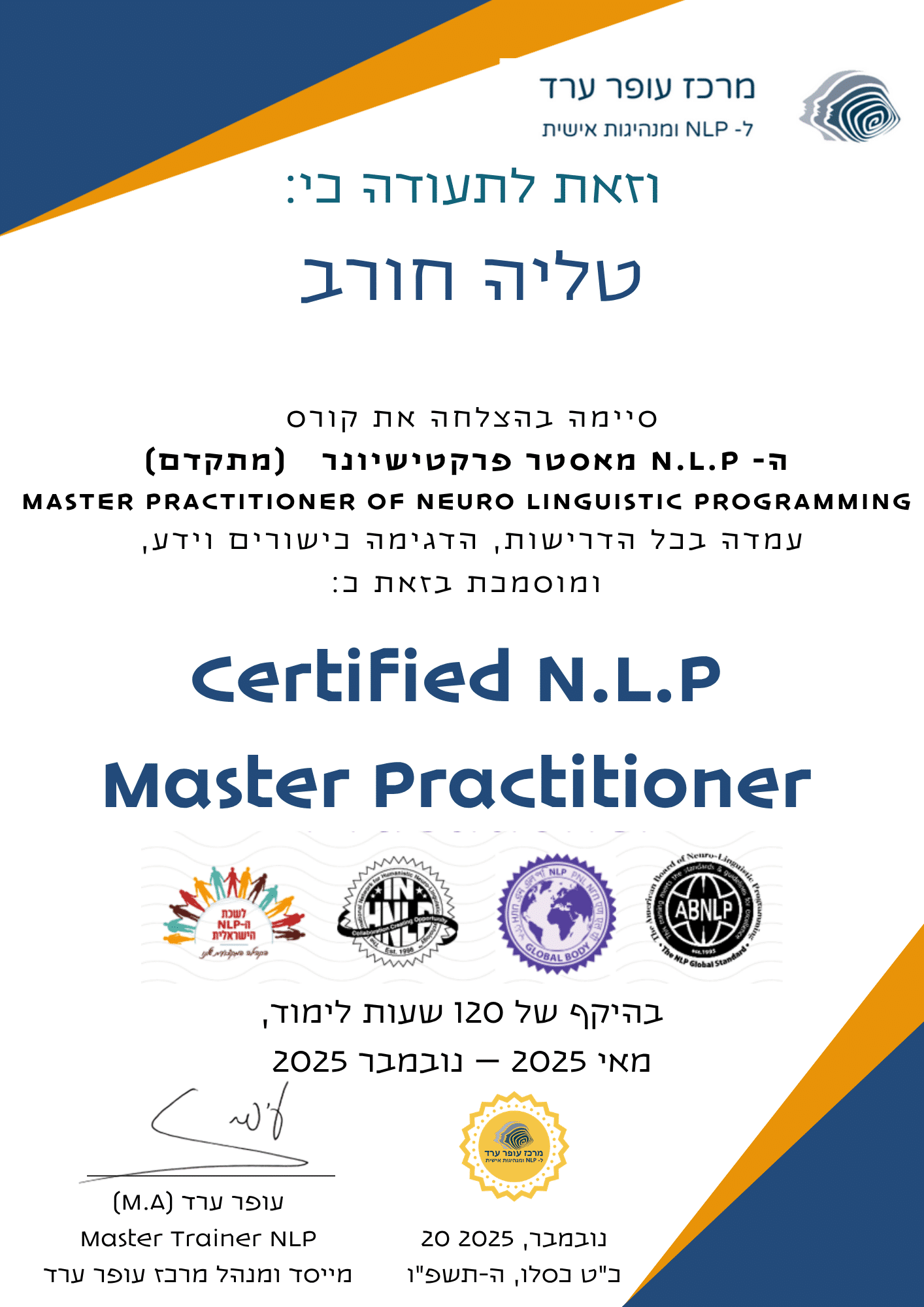 תעודת הסמכה Certified NLP Master Practitioner של מרכז עופר ערד